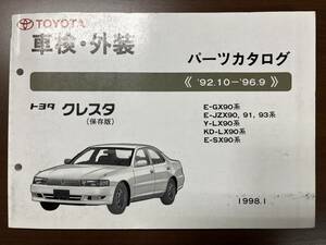 トヨタ クレスタ E-GX90系/E-JZX90 91 93系/Y-LX90系/KD-LX90系/E-SX90系 パーツカタログ 