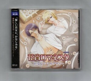 送料無料 花宵ロマネスク ドラマCD第5弾「花宵ロマネスク かなしいミルクティー」 CD as017