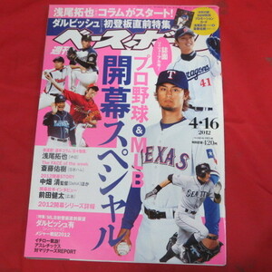 sb27●週刊ベースボール2012.4.16　17■浅尾拓也/斎藤佑樹/中畑清/前田健太/ダルビッシュ有/イチロー/BBMカード