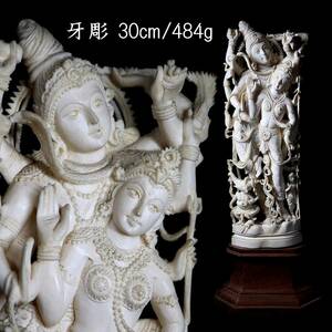 。◆爛◆ 古美術品 牙彫 仏像彫刻置物 30cm 484g インド チベット 細密細工 唐物骨董 [D36.1]M2/23.12廻/HK/(80)