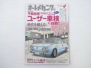 オートメカニック/ユーザー車検に挑戦　コンテッサ　スープラ