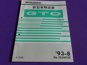 新品◆◆◆ ＧＴＯ・Ｚ16Ａ◆新型車解説書 1993-8◆’93-8・No.1038K30