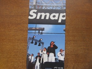 SMAP スマップ●ファンクラブ会報 jfc56