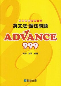 【中古】 英文法・語法問題ADVANCE 999 (駿台受験シリーズ)