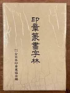 BB-8262■送料込■印章篆書字林 全日本印章業協会編 字書 辞書 漢字 資料 辞典 本 古本 冊子 古書 古文書 初版 印刷物 平成3年6月/くOKら