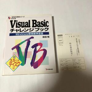 ●即決 3.5インチ ディスク付き Visual Basic チャレンジブック Windows 環境標準言語 1993年 初版 葉書 フロッピー 定価2980円 中古本