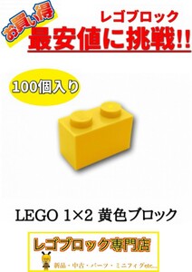 ☆100個セット☆　レゴ　正規品　１×2サイズ　基本ブロック　黄色　イエロー　( LEGO パーツ 大量 新品