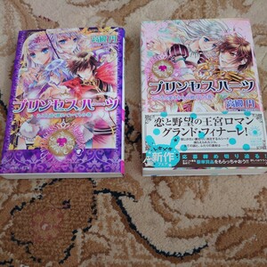 プリンセスハーツ　大いなる愛をきみに贈ろうの巻　他１冊 （小学館ルルル文庫） 高殿円／著