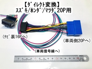 カロッツェリア ナビ用16P　スズキ/ホンダ/マツダ20P用 電源ダイレクト AVIC-ZH9900　AVIC-HRZ990 AVIC-HRZ880 AVIC-HRZ088