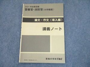 TU12-017 TAC 警察官・消防官(大卒程度) 論文・作文(導入編) 講義ノート 2021年合格目標 sale 03s4C