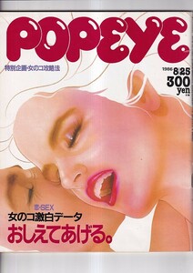 POPEYE ポパイ 1986・8/25号 　特別企画・女のコ攻略法　・