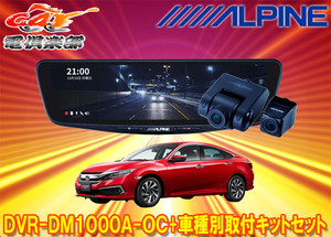 【取寄商品】アルパインDVR-DM1000A-OC+KTX-M01-A1ドラレコ搭載10型デジタルミラー+シビック(FC1/FK7/FK8系)用取付キットセット