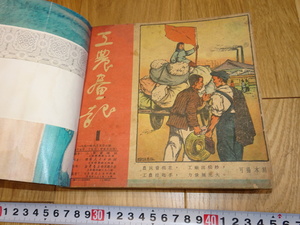rarebookkyoto　1ｆ226　新中国　工農画報　雑誌　1-36期　上海　華東人民　1951年頃作　斉白石　　上海　