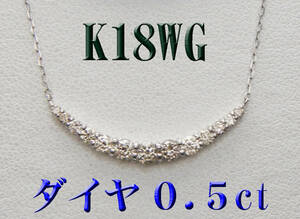新品 K18WG 18金ホワイトゴールド ダイヤモンド0.5ctラインネックレス
