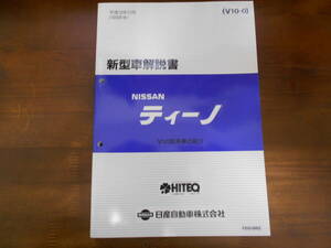 B0359 / ティーノ / TINO V10型車の紹介 新型車解説書 98-12