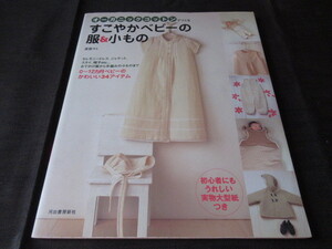 オーガニックコットンでつくる　すこやかベビーの服＆小もの　渡部サト　実物大型紙付