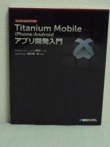 Titanium Mobile iPhone/Androidアプリ開発入門 JavaScriptだけで作る ★ 小澤栄一 増井雄一郎 ◆ プログラム動作デバッグ プログラミング