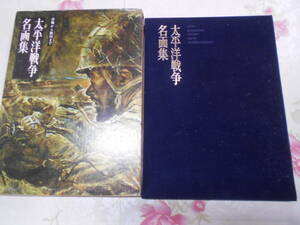 R★／太平洋戦争名画集 THE PACIFIC WAR ART COLLECTION」昭和52年発行 ノーベル書房 函入り 戦争 画集　大型本