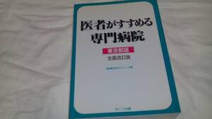 ★完全最終値下げ!医者がすすめる専門病院 東京都版 全面改定版