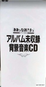 「ああっ女神さまっ」アルバム未収録 背景音楽CD 