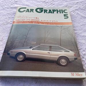 CAR GRAPHIC カーグラフィック 1981年5月号