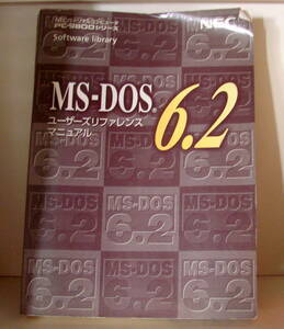 「NEC PC-9800シリーズ MS-DOS 6.2 ユーザーズ リファレンス マニュアル」 コマンド集