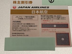 送料無料 or 84円 ☆ 日本航空(JAL) 株主割引優待券　2024年11月30日まで有効 ③