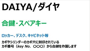 DAIYA/ダイヤ　合鍵1本【カギ番号から作製可】　デスク、ロッカー、キャビネット等　カギ、キー【ヤフオク!専用　ネコポス便匿名無料配達】