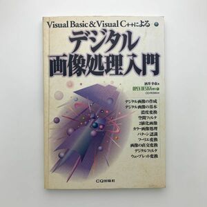 Visual Basic & Visual C++による デジタル画像処理入門