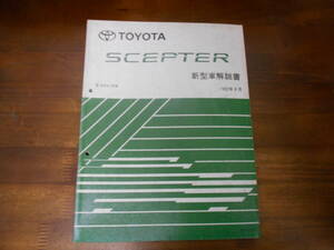 J0245 / セプター SCEPTER VCV15W 新型車解説書 1992-8