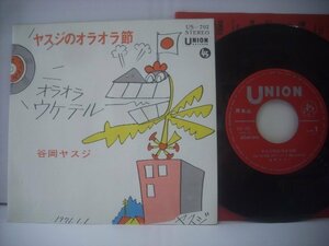 ■ シングル EP 　谷岡ヤスジ　/ ヤスジのオラオラ節 和モノ FUNK歌謡 1971年 ユニオンレコード株式会社 US-702 ◇r60314