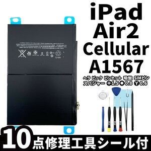 国内即日発送!純正同等新品!iPad Air2 バッテリー A1567 電池パック交換 Cellular セルラー 高品質 内臓battery 専用工具付 両面テープ付