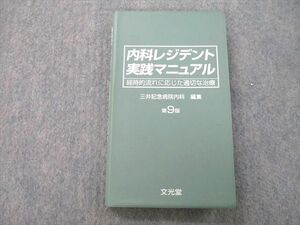 UB26-120 文光堂 内科レジデント実践マニュアル 経時的流れに応じた適切な治療 第9版 2012 18m3A