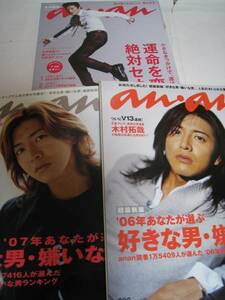 雑誌☆anan/アンアン☆SMAP 木村拓哉★3冊セット