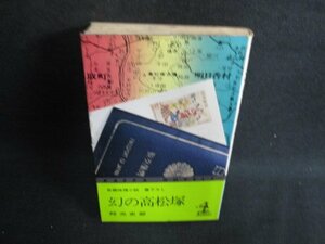 幻の高松塚　邦光史郎　シミ大・日焼け強/BFZD