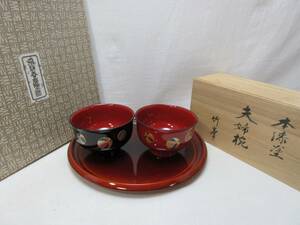 H04345 【美品 茶道具 飛騨春慶塗 木製丸盆＋竹峯作 本漆塗 風船夫婦椀 2点セット共箱 】 検)ほぼ未使用 煎茶盆 和食器 漆器 雑煮椀 漆芸ⅱ