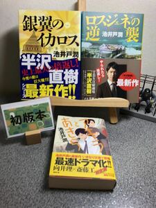 【池井戸潤3冊セット】【祝映画化】 「アキラとあきら」「銀翼のイカロス 」「ロスジェネの逆襲 」全帯付き、とりあえず【初版】