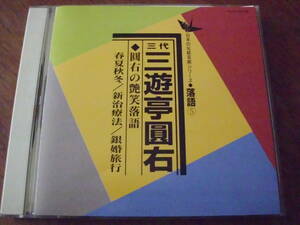 日本の伝統芸能シリーズ◆落語 三代 三遊亭圓右 圓右の艶笑落語/春夏秋冬/新治療法/銀婚旅行