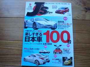 J’s　Tipo　07.09　楽しすぎる日本車100台　ネオヒストリック