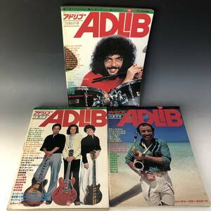 ADLIB　アドリブ　1979年No.23・No.24・No.25　計3冊　