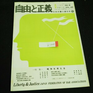 b-324 自由と正義 No.8/VOL.42 戦争を考える 株式会社日本弁護士連合会 1991年発行 ※4