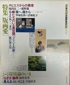 季刊武蔵野美術 No. 70 (1987)-no. 87 (1992) 特集：版画愛