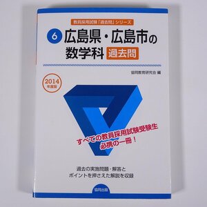 2014年版 広島県・広島市の数学科 教員採用試験「過去問」シリーズ6 共同出版 単行本 過去問 学校 教育 教師 教職