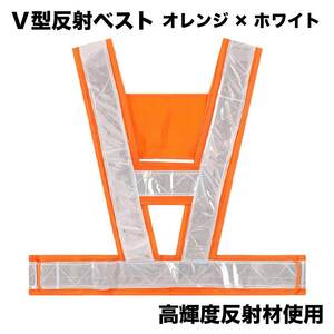 V型 反射ベスト セーフティーベスト オレンジ×ホワイト 高輝度反射材使用 フリーサイズ 夜間 安全 蛍光 ベスト