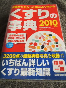 ★大変とても勉強になります！自宅に１冊あるだけでとてもお役立て♪「病院からもらった薬がよくわかる薬事典２０１０」★