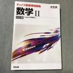 チョイス新標準問題集数学2