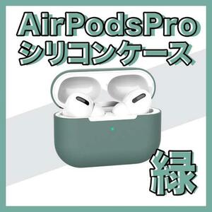 AirPods Pro シリコンケース 緑 グリーン