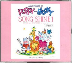 ■3CD カワイ英語教室 POPPY and BLOCKY SONG-SHINE1 CDセット1★送料込み