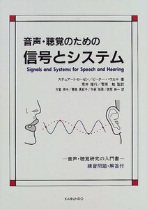 【中古】 音声・聴覚のための信号とシステム―音声・聴覚研究の入門書