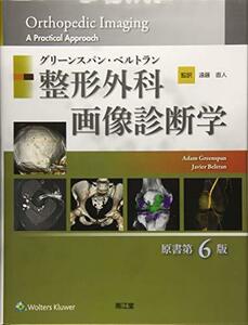 【中古】 グリーンスパン・ベルトラン 整形外科画像診断学 (原書第6版)